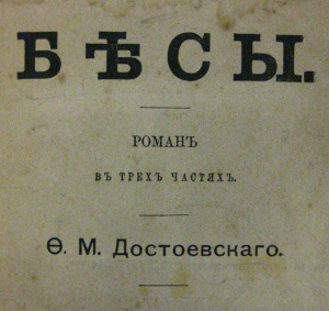 Title page of the 1890 edition of Dostoevskii's Besy (S756.d.89.28).